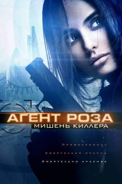 Агент Роза: Мишень киллера постер