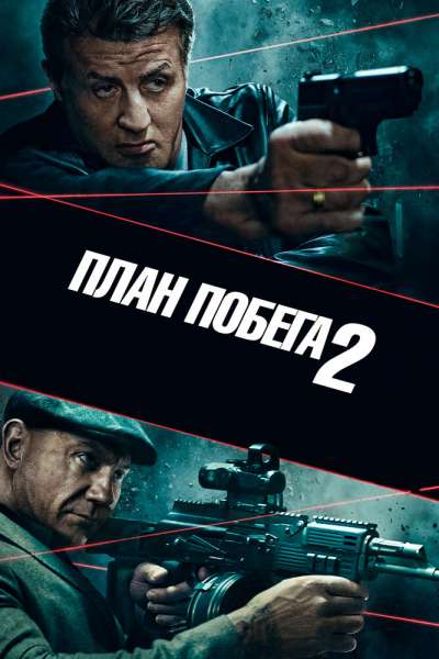 План побега 2 постер