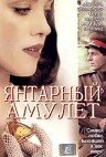  Янтарный амулет  постер