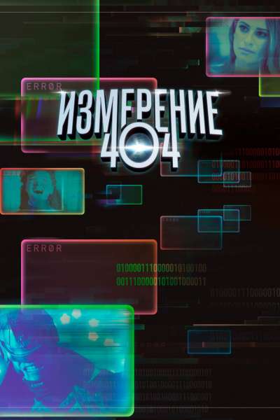 Измерение 404 постер