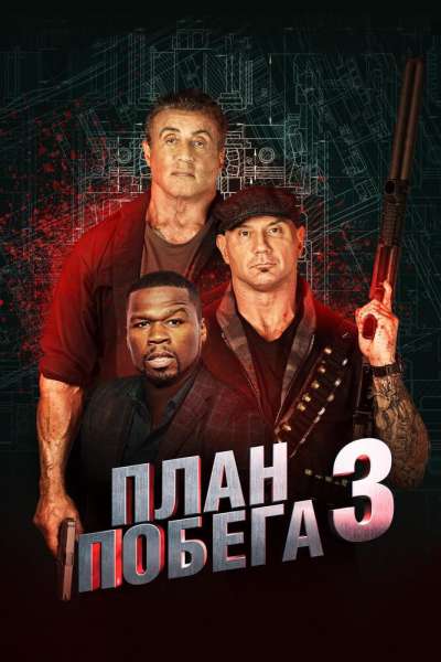 План побега 3 постер