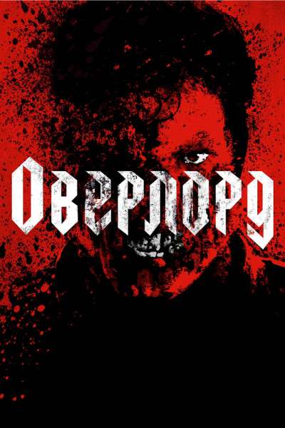 Оверлорд постер