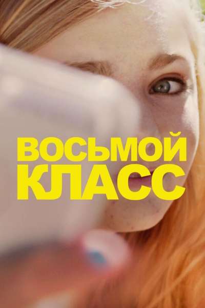 Восьмой класс постер