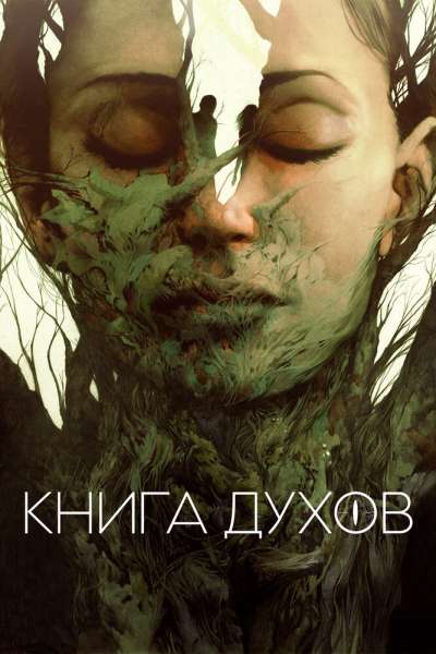  Книга духов  постер