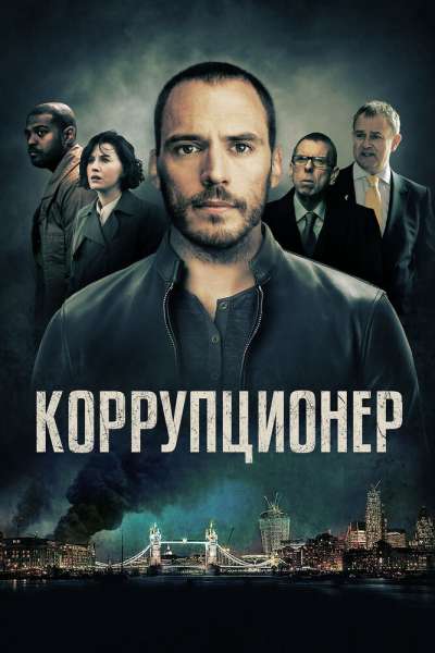  Коррупционер  постер