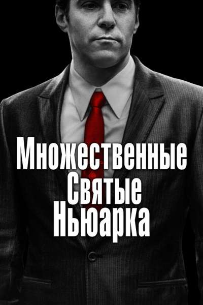 Множественные святые Ньюарка постер