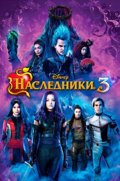  Наследники 3  постер