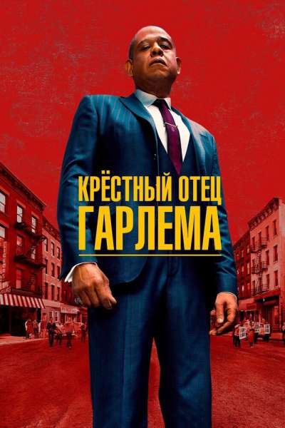 Крёстный отец Гарлема постер