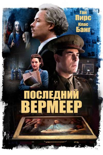 Последний Вермеер постер