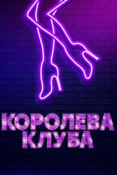  Королева клуба  постер