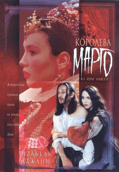 Королева Марго постер