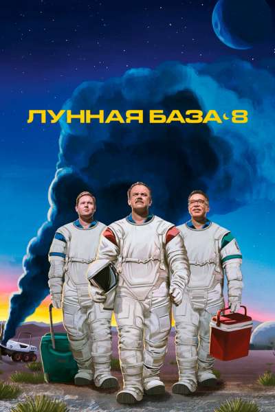 Лунная база 8 постер