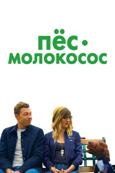  Пес-молокосос  постер