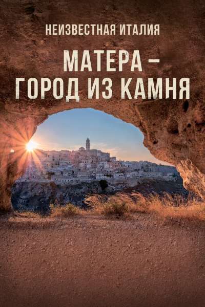  Неизвестная Италия. Матера — город из камня  постер