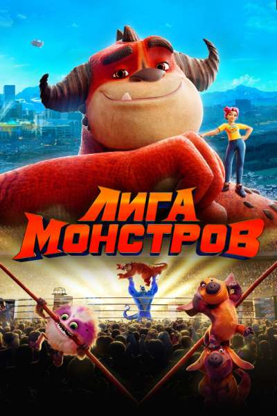 Лига монстров постер