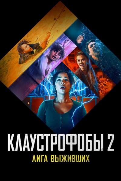 Клаустрофобы 2: Лига выживших постер