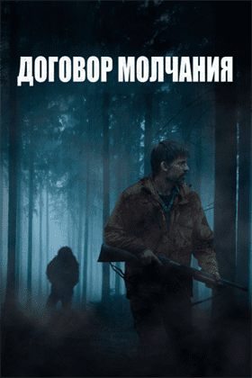 Договор молчания постер