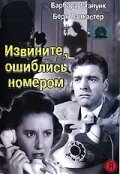  Извините, ошиблись номером  постер