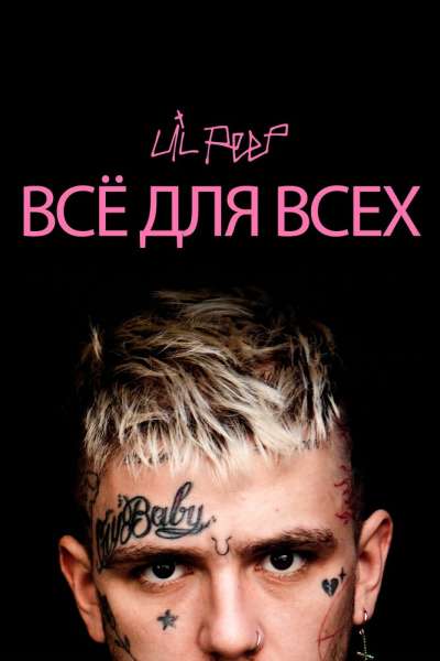  Lil Peep: всё для всех  постер