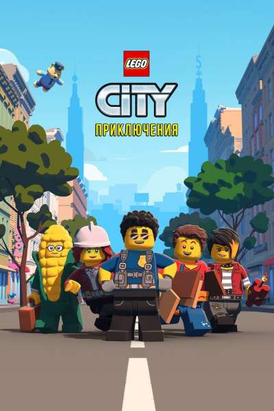 LEGO City Приключения постер