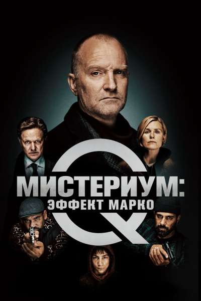 Мистериум: Эффект Марко постер