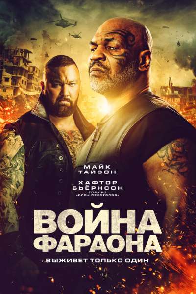 Война фараона постер