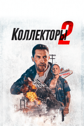  Коллекторы 2  постер