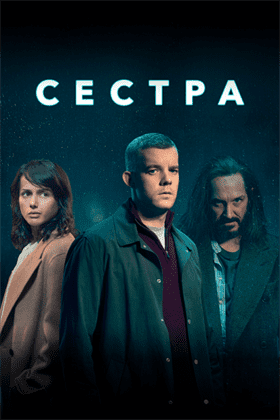 Сестра постер