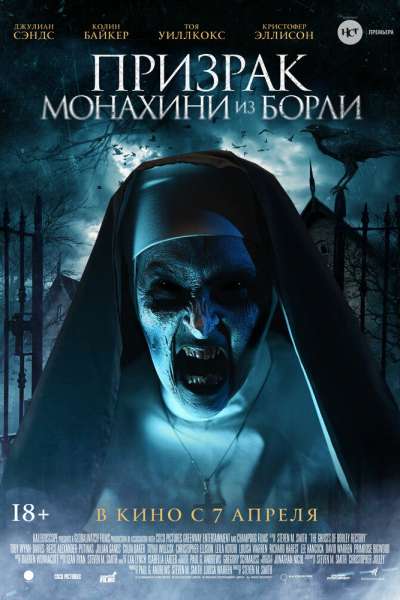 Призрак монахини из Борли постер