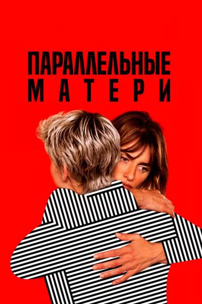  Параллельные матери  постер