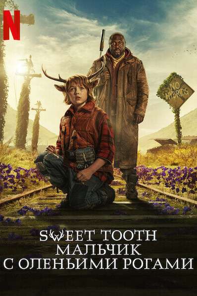 Sweet Tooth: Мальчик с оленьими рогами постер