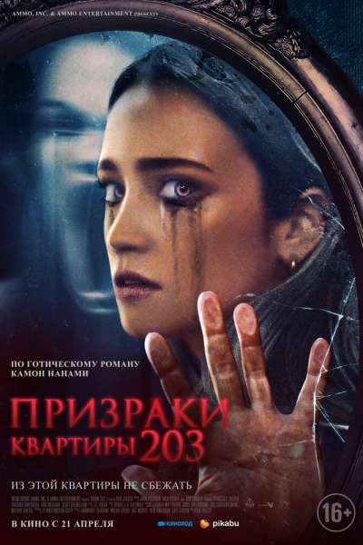 Призраки квартиры 203 постер