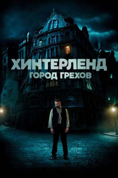 Хинтерленд: город грехов постер