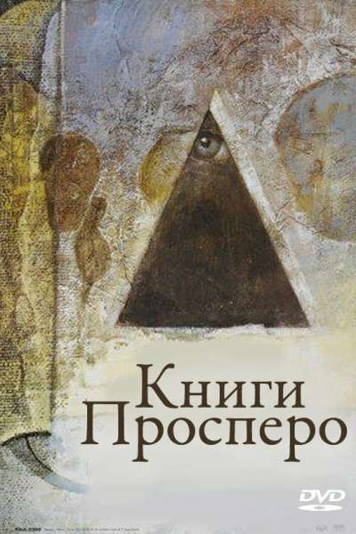  Книги Просперо  постер