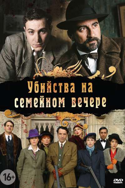 Убийства на семейном вечере постер