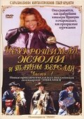  Неукротимая Жюли и тайны Версаля  постер