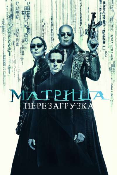 Матрица: Перезагрузка постер