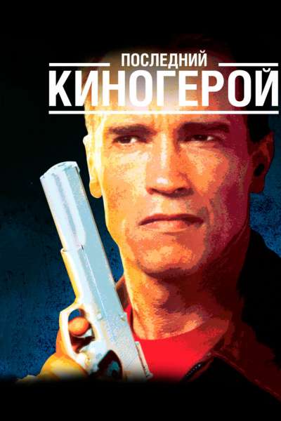 Последний киногерой постер