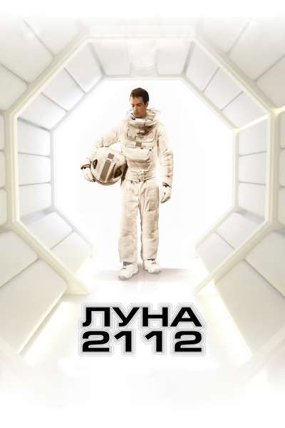 Луна 2112 постер