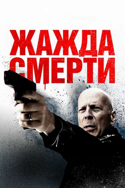 Жажда смерти постер