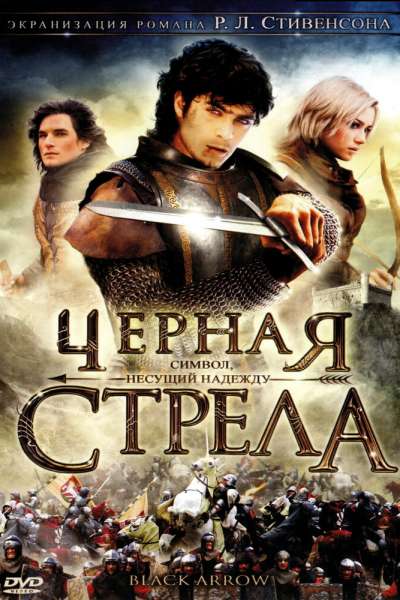  Черная стрела  постер