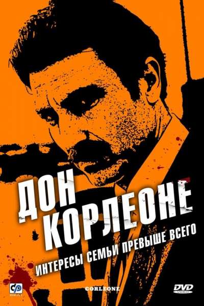  Дон Корлеоне  постер