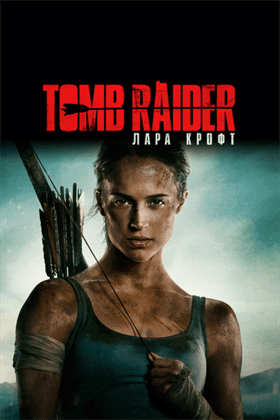 Tomb Raider: Лара Крофт постер