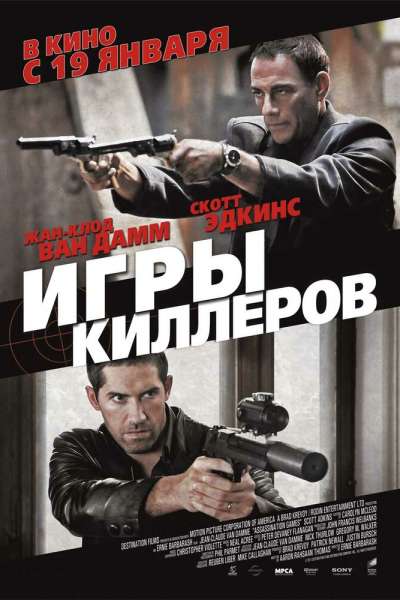  Игры киллеров  постер