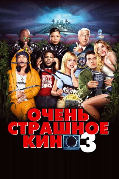 Очень страшное кино 3 постер