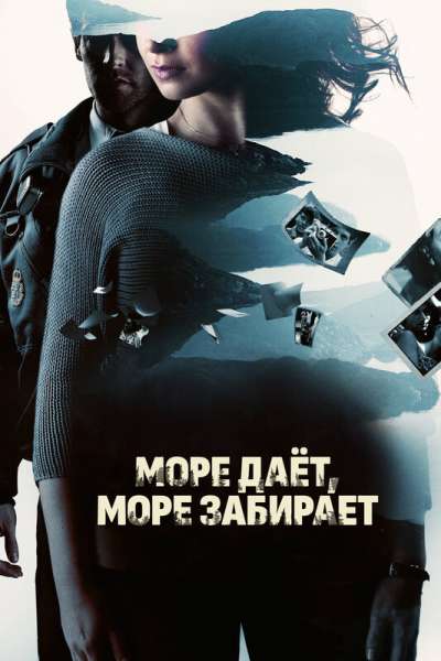  Море даёт, море забирает  постер