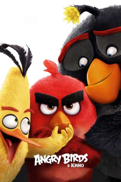 Angry Birds в кино постер