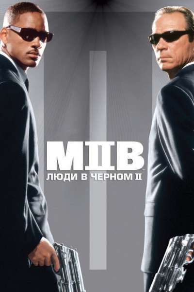 Люди в черном 2 постер