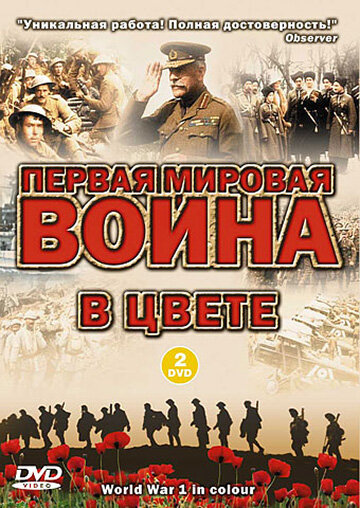  Первая мировая война в цвете  постер