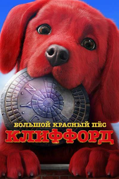 Большой красный пес Клиффорд постер